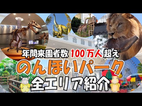 大人気動物園！G-KUNと一緒に15分でぐるっと一周ツアー！【豊橋のんほいパーク】