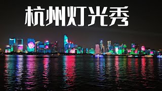 [Hangzhou]19-minute full-length light show-Directly across from City Balcony-By the Qiantang River