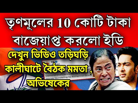 10 কোটি টাকা মমতা ও অভিষেকের বাজেয়াপ্ত করলো ইডি, তড়িঘড়ি কালীঘাটে ইমার্জেন্সি বৈঠক ডাকলো মমতা