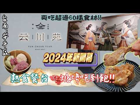 【台南-安平區】2024全新開幕的燒肉吃到飽! 但評論上卻是《相當兩極》...而開幕一個月後我們再實際體驗的感想又是如何? 『我們向來就是有話直說!』