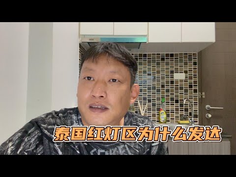 不一样的角度聊一聊泰国红灯区为什么发达