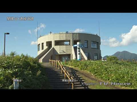 開陽台と直線道路 Kaiyodai and straight road