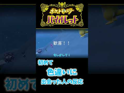 【ポケモンSV】初めて色違いに出会った人 #shorts