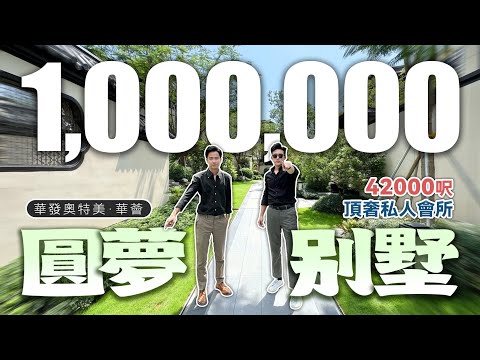 【100萬園別墅夢】珠海唯一院子類豪宅別墅｜華發奧特美·華薈｜42000呎頂級會所在腳下｜純別墅屋苑｜國企保障即買即入住｜華發院子｜珠海斗門｜內地大灣區置業