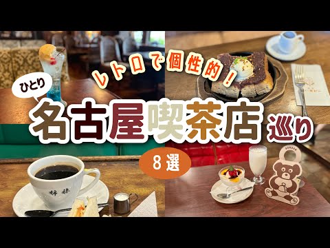 【名古屋】地下鉄で行けるレトロ喫茶店8選☕️愛知ひとり旅