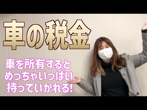 【税金】車を所有すると、こんなに税金を持っていかれるんです！【車に関する良い話】