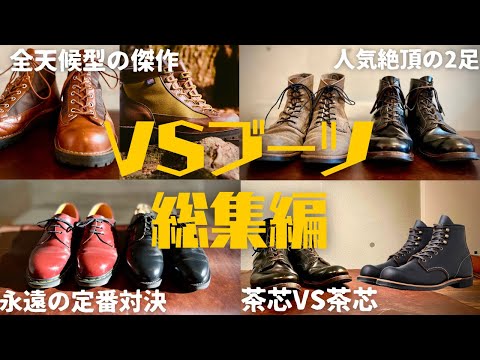 【VSブーツ】様々な二足のブーツを比較してみた！！REDWING,Danner,Dr.martens【総集編】