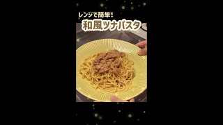 【超簡単】レンジで和風ツナパスタ