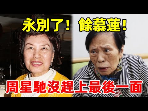 Another bad news! TVB old play bone Yu Mulian pass misfortune! Stephen Chow rushed to the last time