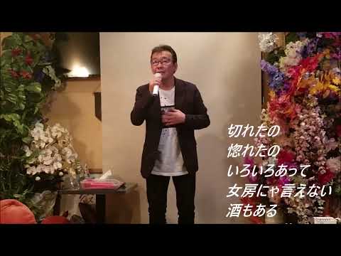 吉幾三　男酔い【歌詞あり】Cover　MAKOTO