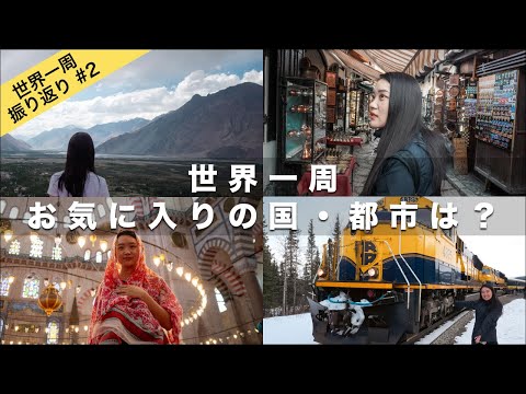 【世界一周振り返り#2】特に楽しかった国・都市は？　旅の映像とともに振り返ります！