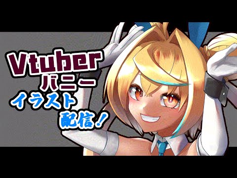 【イラスト企画】Vtuberバニー化イラスト企画！お前をバニーにしてやる！57人目【バ美肉Vtuber】