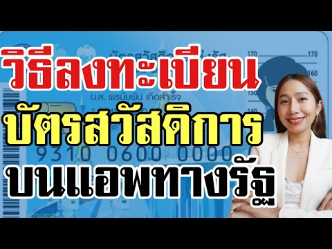 6 วิธีลงทะเบียนบัตรคนจน แอพทางรัฐ ดังนี้ ￼