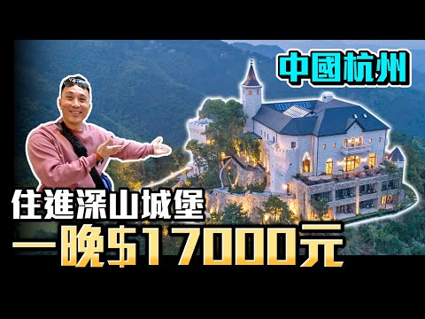 前往中國杭州 住進深山城堡 一晚17000元  浙江湖州莫干山裸心堡「Men's Game玩物誌」