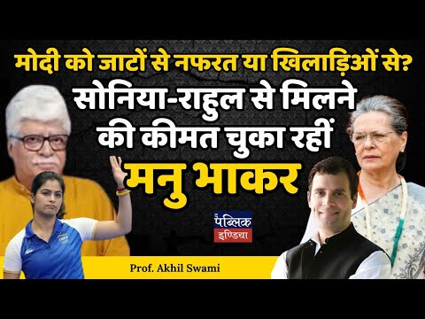 सोनिया-राहुल से मिलने की कीमत चुका रहीं मनु भाकर : मोदी को जाटों से नफरत या खिलाड़िओं से?