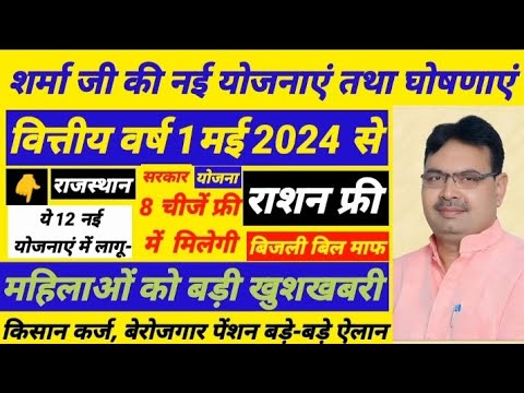 राजस्थान सरकार ने नई योजना लागू कर दी 2024 में न्यू अपडेट हैं।#rajasthansarkariyojana2024 #rajasthan