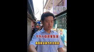 实拍泰国首都曼谷最大的贫民窟空堤，泰国贫富差距到底有多大？ #泰国贫民窟 #曼谷空堤区 #贫富差距 #泰国旅行 #海外生活