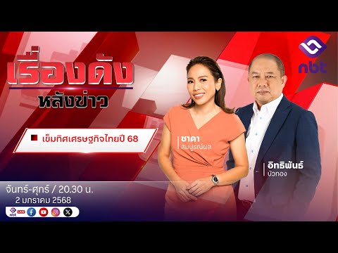 🔵Live เรื่องดังหลังข่าว 2 ม.ค. 68