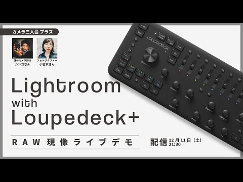 【 Lightroom with Loupedeck + RAW現像ライブ】