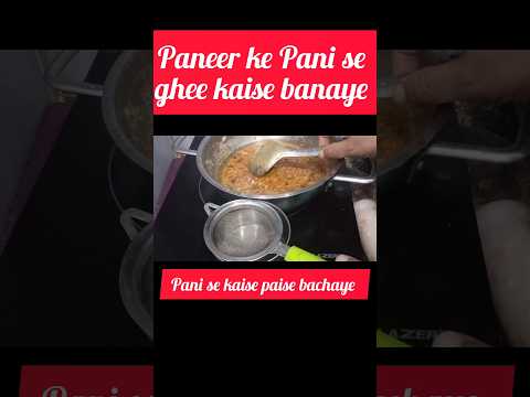 पनीर के पानी से बिलोना धी निकालने का तरीका#kitchentipsinhindi#gheerecipe #gheenikalnekividhi#shorts