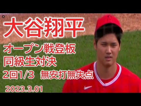 【大谷翔平】３月１日　オープン戦　同級生対決　vs 藤浪