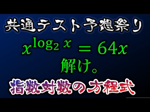 【初見で対応できる？】指数対数の方程式を解け【共通テスト数ⅡB出題予想】