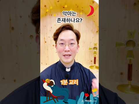 “악마는 존재하나요?” 1분 교리🧐