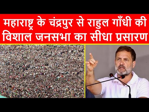 🔴महाराष्ट्र के चंद्रपुर से राहुल गाँधी की विशाल जनसभा का सीधा प्रसारण LIVE | Maharashtra Election 24