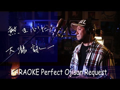 熱き心に　大瀧詠一　カラオケ100点おじさん Unplugged cover フル歌詞