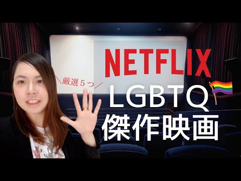 当事者厳選！LGBTQ映画おすすめ5選(Netflix版)