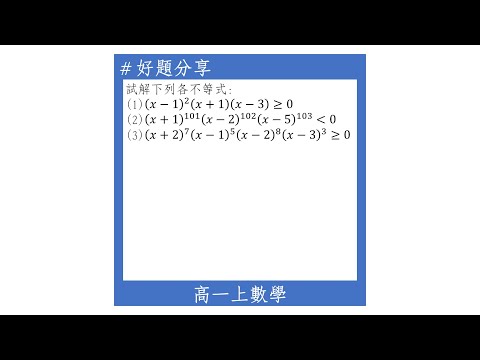 【高一上好題】高次不等式的解