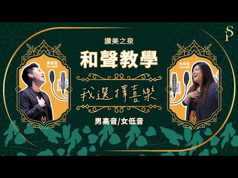 【和聲教室】我選擇喜樂 I Will Be Joyful 和聲分部教學：男高音/女低音｜讚美之泉