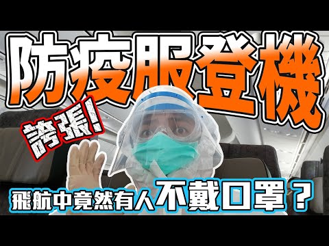 【日本打工度假】疫情期間全副武裝回台！穿整套防疫服搭機全紀錄！誇張！飛機上竟然有人不戴口罩？隔離衣搭飛機注意事項！穿防護衣、防疫裝備心得【東京成田機場/桃園國際機場】