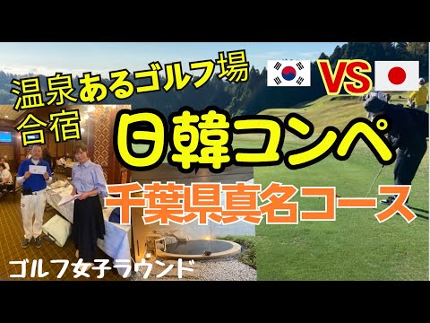 【千葉県真名CC 温泉施設 ホテル ゴルフ場】SNSゴルフ女子 ゴルフ会 日韓コンペ 千葉県真名カントリー合宿 ゴルフ ゴルフ好きな人と仲良くなりたい会. 真名コース　ゲーリープレーヤーコース