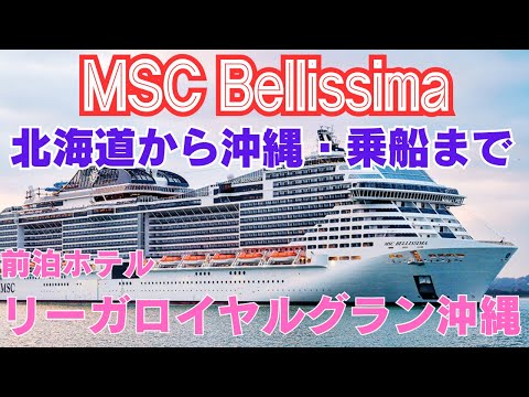 【MSCベリッシマ乗船記】北海道から沖縄へクルーズ乗船まで、日本発着史上最大の豪華客船「MSCクルーズ」台湾・那覇クルーズ6日間【2024年3月那覇〜台湾〜東京】