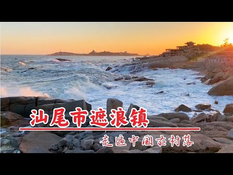 广东汕尾市遮浪镇，常年巨浪滔天的海岸，从来没有人能从这里下海