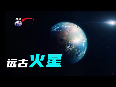 远古火星什么样？它又是如何死亡的！