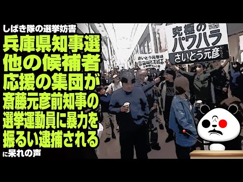 【兵庫県知事選】他の候補者応援の集団が斎藤元彦前知事の選挙運動員に暴力を振るい逮捕されるが話題