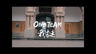 One Team 我挺 | 國泰世華銀行