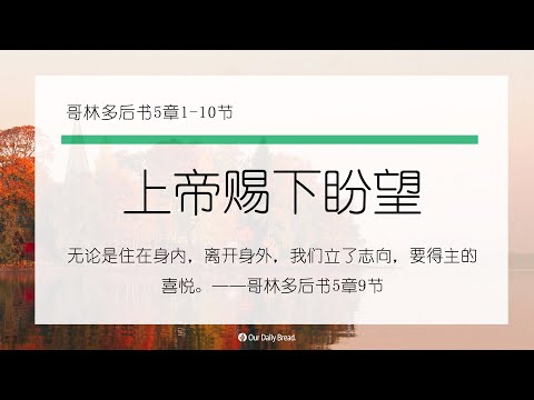 10月26日《灵命日粮》文章视频-上帝赐下盼望