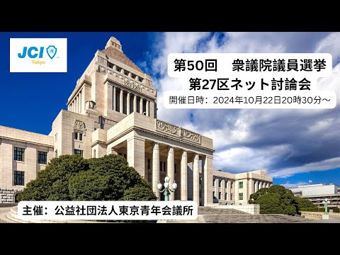 第50回衆議院議員選挙　第27区ネット討論会