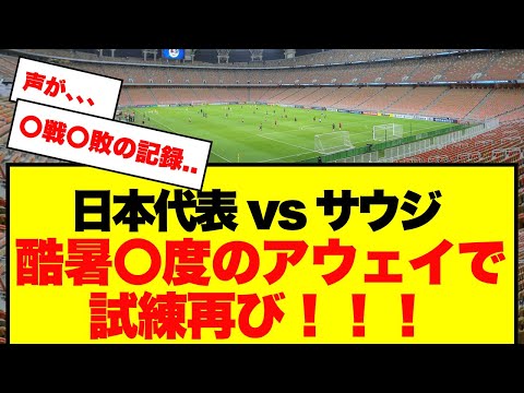 【悲報】日本代表 vs サウジアラビア W杯予選！酷暑〇度のアウェイで森保ジャパンに試練再び！！！