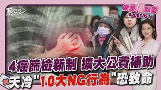 4癌篩檢補助擴大 「年齡下修」 天冷增猝死風險 注意10NG行為20241224｜1700健康儀點靈｜TVBS新聞 @TVBSNEWS02