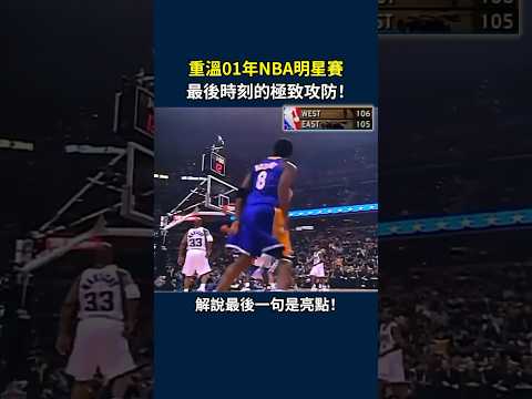 最經典的2001年NBA全明星賽！最後2分鐘的極致攻防戰！#NBA明星賽 #kobe #iverson