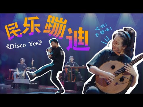 震驚：趁觀眾不在，我們竟在......A lovely music story behind the scenes 【Disco Yes】