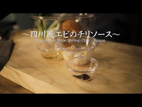 [ASMR] 四川風エビのチリソース Szechwan Style Shrimp Chili Sauce