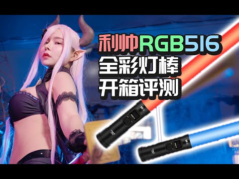 便携高亮实用的COSPLAY补光神器--利帅RGB516炫彩灯棒开箱与评测