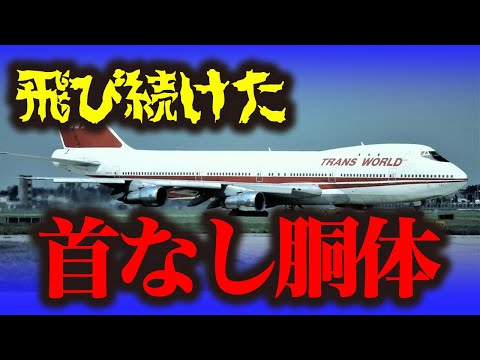 『トランスワールド航空800便墜落事故』地獄絵図…首はどこ？胴体だけで飛び続けた機体💦4600Mの上空で一体なにが!?