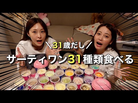 31歳なんでサーティーワンを大人買いとかしちゃうんだから