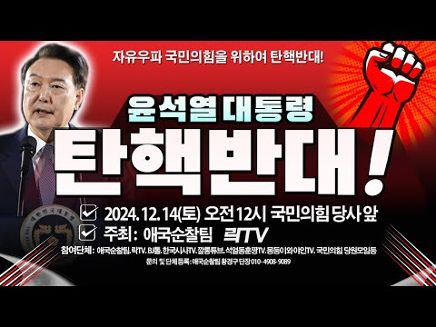 현장)대통령탄핵안 표결,이재명은 조국처럼!/2024.12.14. [황경구시사파이터]